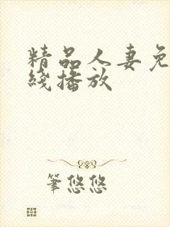 精品人妻免费在线播放