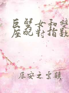 巨蟹女和双鱼男座配对指数