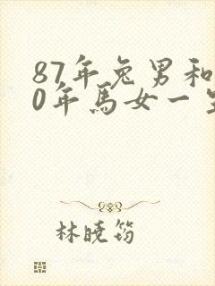 87年兔男和90年马女一生婚姻