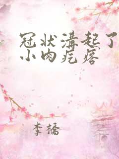 冠状沟起了一圈小肉疙瘩