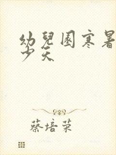 幼儿园寒暑假多少天