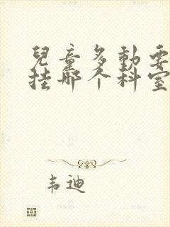 儿童多动要检查挂哪个科室