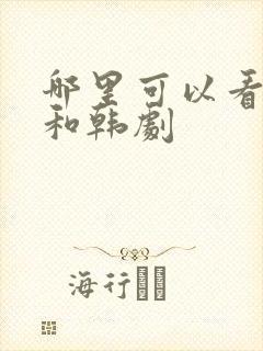 哪里可以看日剧和韩剧