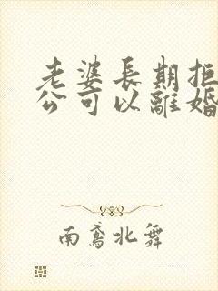 老婆长期拒绝老公可以离婚吗