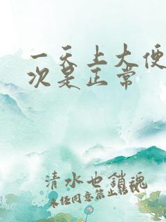 一天上大便多少次是正常