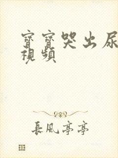 宝宝哭出尿来了视频