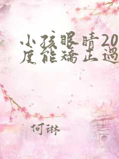 小孩眼睛200度能矫正过来吗