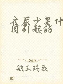 夜尿少是什么原因引起的