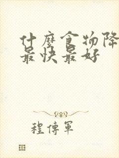 什么食物降肌酐最快最好