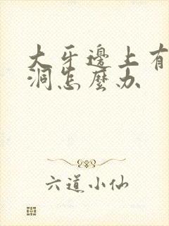 大牙边上有个小洞怎么办