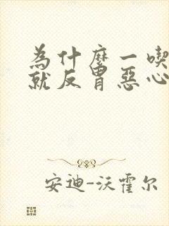 为什么一吃东西就反胃恶心