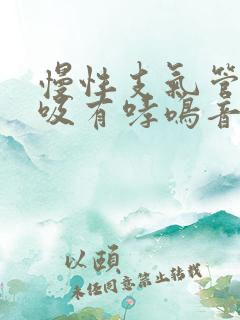 慢性支气管炎呼吸有哮鸣音