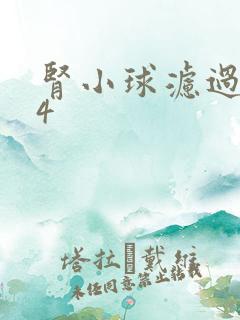 肾小球滤过率44