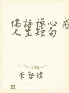 佛语禅心 感悟人生短句