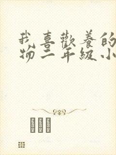 我喜欢养的小动物二年级小猫