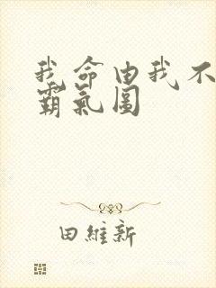 我命由我不由天霸气图