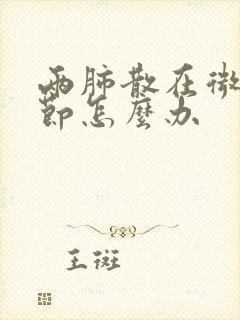 两肺散在微小结节怎么办