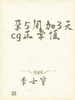 孕5周加3天hcg正常值