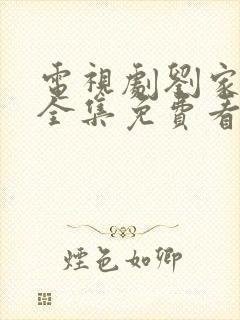 电视剧刘家媳妇全集免费看