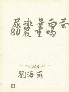 尿微量白蛋白高80严重吗