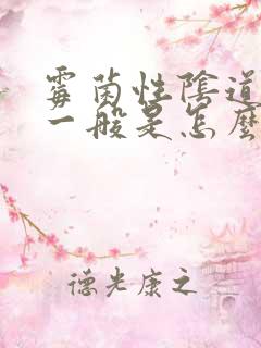 霉菌性阴道发炎一般是怎么引起的