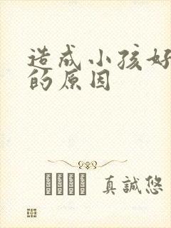 造成小孩好动症的原因