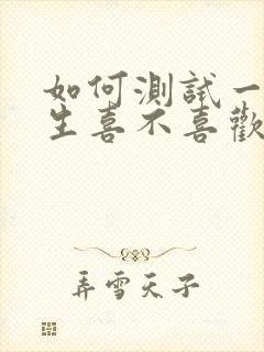 如何测试一个女生喜不喜欢你