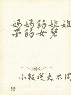 妈妈的姐姐的儿子的女儿