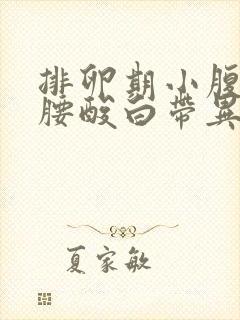 排卵期小腹胀痛腰酸白带异常怎么回事