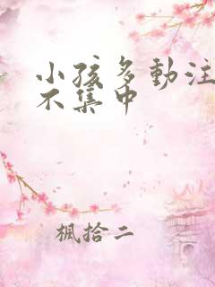 小孩多动注意力不集中