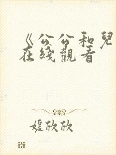 《公公和儿媳》在线观看