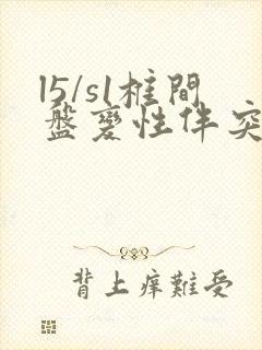 l5/s1椎间盘变性伴突出怎么治疗