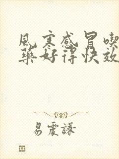 风寒感冒吃什么药好得快效果好西药