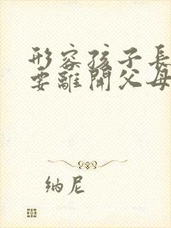 形容孩子长大了要离开父母的句子