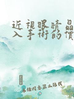 近视眼睛晶体植入手术的价格