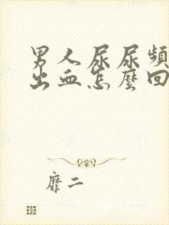 男人尿尿频还疼出血怎么回事