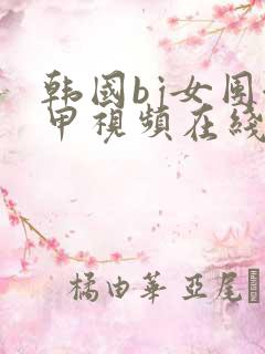 韩国bj女团卸甲视频在线观看