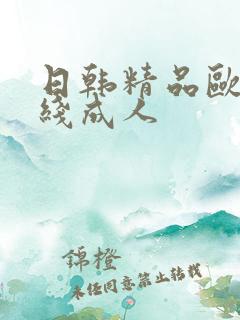 日韩精品欧美在线成人