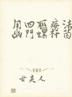 用四联疗法治疗幽门螺杆菌口苦怎么办