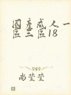 国产成人一区二区三区18