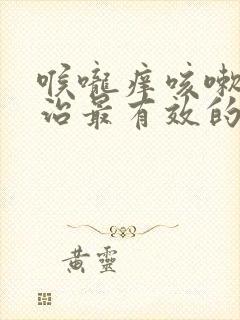 喉咙痒咳嗽怎么治最有效的方法