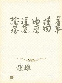 阴道内摸着有疙瘩怎么回事