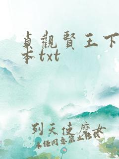 贞观贤王下载全本txt