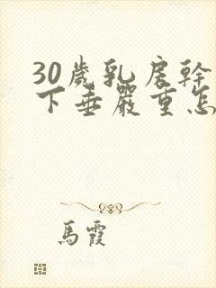 30岁乳房干瘪下垂严重怎么办