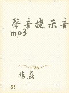 声音提示音音效mp3