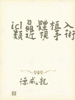 icl晶体植入类近视手术价格