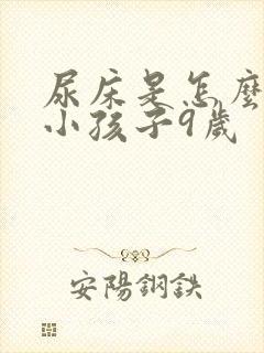 尿床是怎么回事小孩子9岁