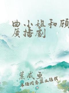 曲小姐和顾小姐广播剧