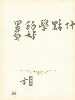 男的学点什么手艺好