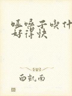 哑嗓子吃什么药好得快